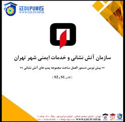 دستورالعمل ساخت مجموعه پمپ های آتش نشانی در کلاس های S1 و S2